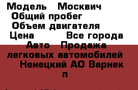  › Модель ­ Москвич 2141 › Общий пробег ­ 35 000 › Объем двигателя ­ 2 › Цена ­ 130 - Все города Авто » Продажа легковых автомобилей   . Ненецкий АО,Варнек п.